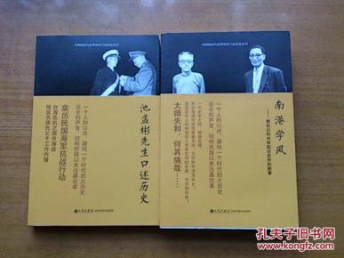 池孟彬先生口述历史