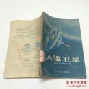 人造卫星