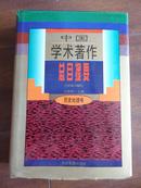 中国学术著作总目提要（1978-----1987）历史地理卷