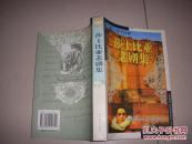 莎士比亚悲剧集