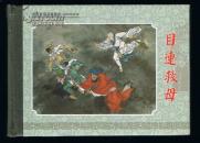 连环画：目连救母（32开布脊精装本，中国戏曲故事画库） 姚柏绘画 2008年1版1印