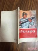 光荣军舰上的英雄战士