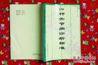 150种关节病诊断标准