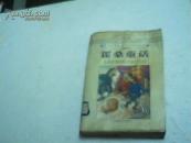 霍桑童话（ 世界经典童话寓言珍藏文库）.
