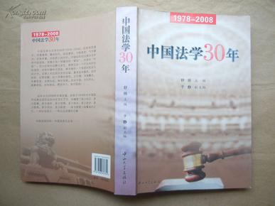 中国法学30年（1978-2008）2009年1版1印