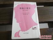 日文原版 服飾の歴史 近世・近代篇 (文庫クセジュ 591) ミシェル・ボーリュウ  (著), 中村 祐三 (翻訳)