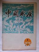中国水产（试刊）1979 第一期