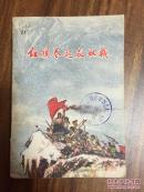 红旗卷起农奴战