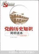党的历史知识简明读本
