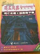 鸡皮疙瘩系列丛书--死亡之屋 远离地下室
