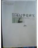 日本侵华史研究 2014年第4卷