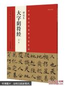 中国最具代表性书法作品：褚遂良大字阴符经（第二版）