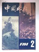 中国水产 1981-2