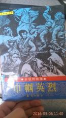 长征的故事 巾帼英雄