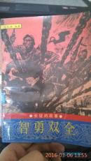 长征的故事智勇双全