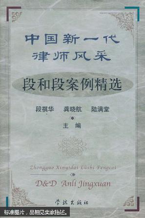 中国新一代律师风采:段和段案例精选