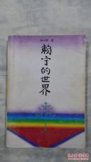 赖宁的世界