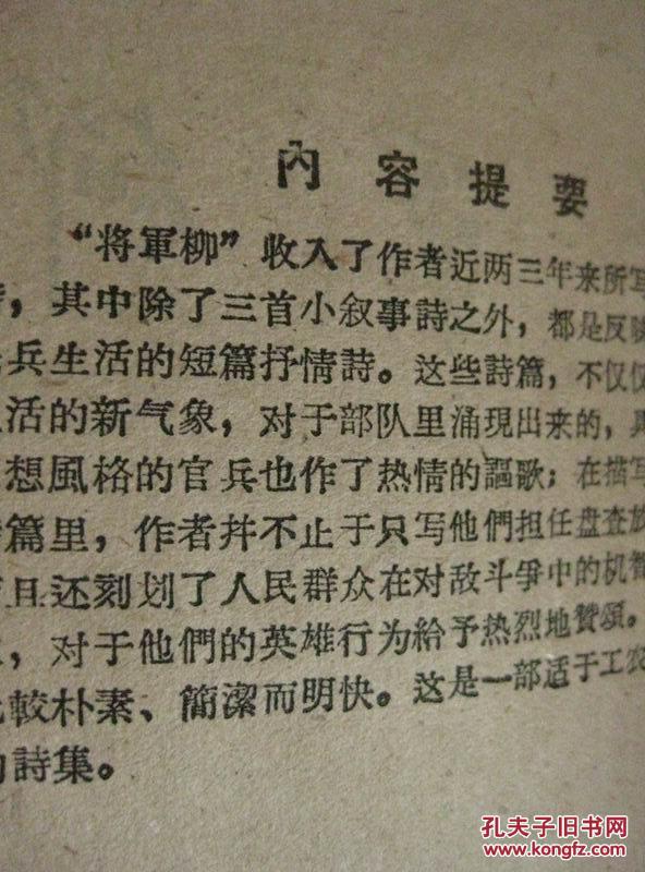 将军柳 59年1版1印 包邮挂