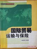 名校名师·高等院校经贸专业系列教材：国际贸易运输与保险