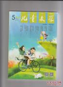 儿童文学 2014 5月号总第608期