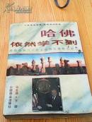 哈佛依然学不到--美国商界八十年来的商务策略与技巧【下册】
