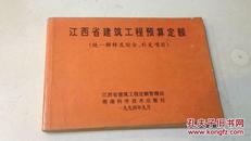 江西省建筑工程预算定额 （统一解释及综合、补充项目）1994年