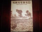 侵华史料1932年《日支事变写真史》附【大满洲国地图】【满洲国执政溥仪和鸿秋夫人】【锦州入城】【满洲国成立】【喇嘛教教徒慰灵祭】【吴淞炮台占据】【大场镇占领】【上海爆弹三勇士】