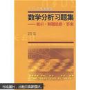 Б.П.吉米多维奇数学分析习题集：提示·解题思路·答案