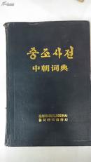 [朝鲜文/韩国语]中朝词典（漆布面精装）朝鲜外国文出版社/中国民族出版社，品佳