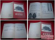《沈阳故宫简介》带语录，沈阳故宫1972.1出版，1119号，图书