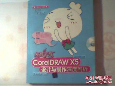 突破平面CorelDRAW X5设计与制作深度剖析（附DVD-ROM光盘1张）