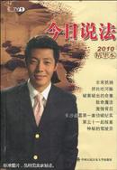 今日说法精华本. 2010