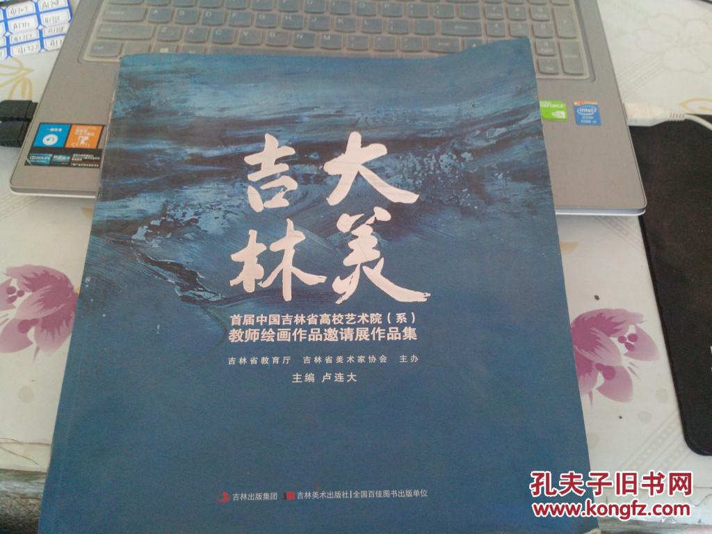 大美吉林首届中国吉林省高校艺术院教师绘画作品邀请展作品集