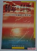 50年50事——1949-1999年福建大事实录 一册全 一版一印