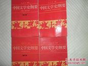 中国文学史纲要 (1,2,3,4)4册全