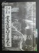 日本全国学院生（研究生）禅书画大会作品图录（非卖品）