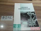 【今日神州】小丛书1-----中国的经济向现代化稳步前进      6---11外