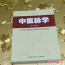 中医脉学 : 历代医籍脉诊理论研究集成杨杰  主编 北京科学技术出版社