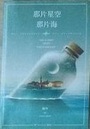 那片星空，那片海  [The Starry night，the starry sea]全新