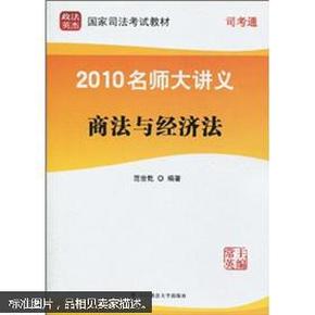 政法英杰·国家司法考试教材·2009年国家司法考试：商法与经济法（第6册）