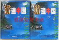 游遍中国（全4册）