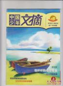 中国少年文摘2011年4.7.10期和5月上阅读美文4本合售