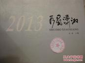 2013水墨潇湘