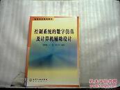 高等学校规划教材：控制系统的数字仿真及计算机辅助设计