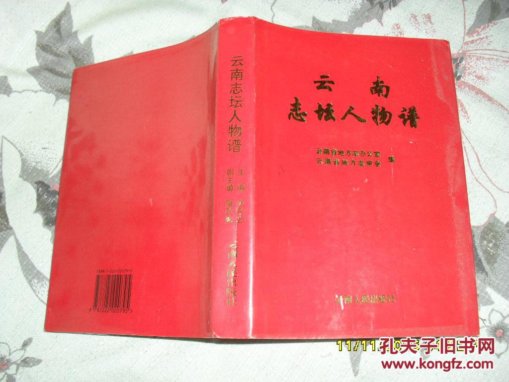 云南志坛人物谱（9品扉页有折痕96年精装1版1印1200册379页大32开）30693