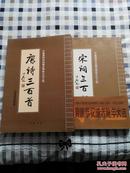 中国唐诗宋词书法碑林文化工程 【中国墨宝园典藏】·唐诗三百首/宋词三百