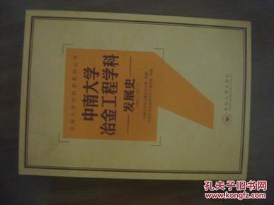 中南大学冶金工程学科发展史（1952-2012）