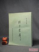 经子丛著 第三册 论语章句新编、墨子简编【32开平装，严灵峰】