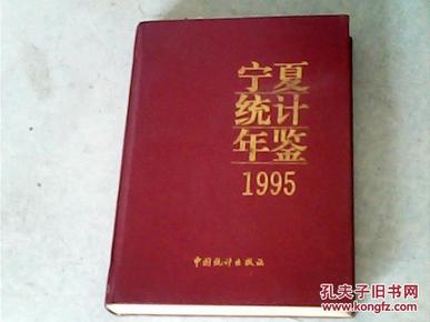 宁夏统计年鉴1995