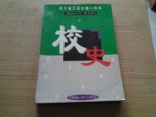 四川省万县市第一中学（原县万中、省万中）校史 1906--1996